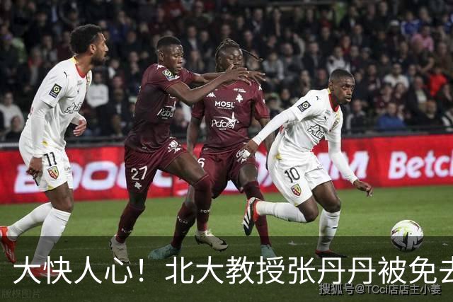 大快人心！北大教授张丹丹被免去北大国家发展研究院副院长等职务，彻底自由了