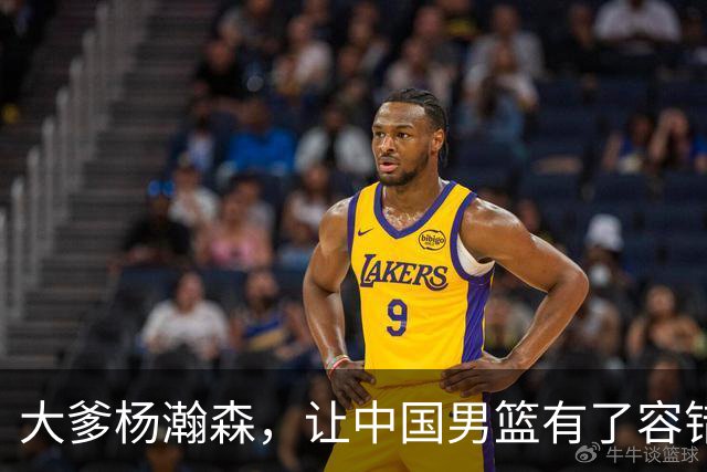 大爹杨瀚森，让中国男篮有了容错空间