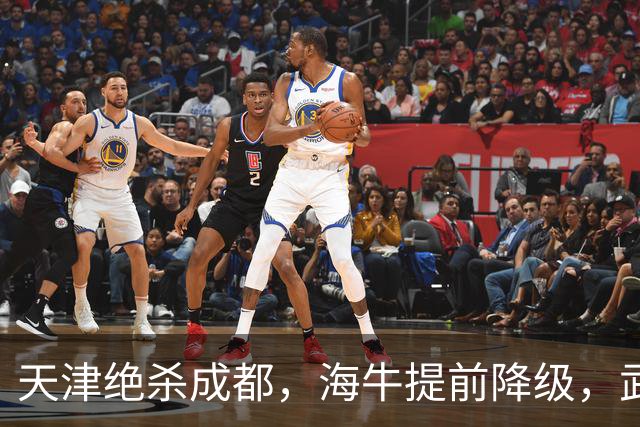 天津绝杀成都，海牛提前降级，武汉三镇明晚能否自救？