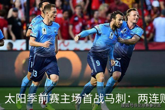 太阳季前赛主场首战马刺：两连败后继续磨合阵容