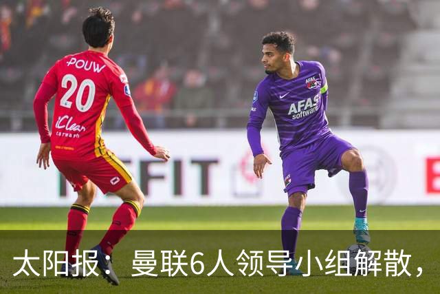 太阳报：曼联6人领导小组解散，B费马奎尔仍是正副队长