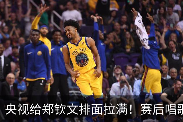 央视给郑钦文排面拉满！赛后唱歌，专属长采访太少见
