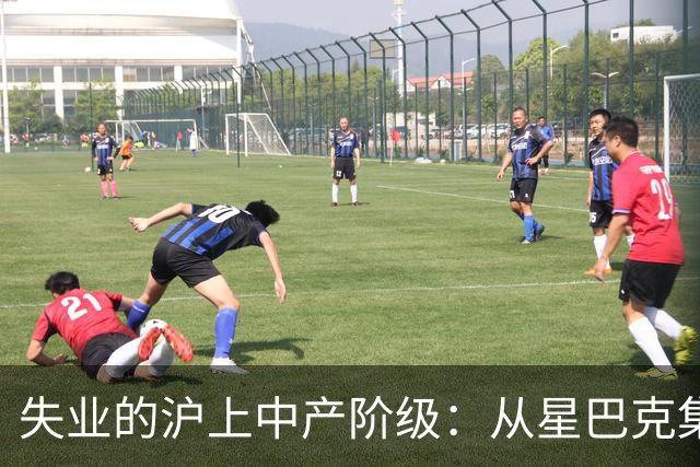 失业的沪上中产阶级：从星巴克集体退场，涌入党群服务中心