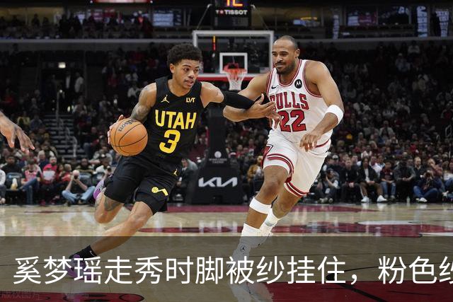 奚梦瑶走秀时脚被纱挂住，粉色纱裙勾鞋跟那瞬间，全网都在等着看她摔
