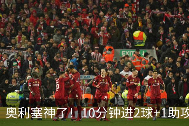 奥利塞神了！10分钟进2球+1助攻，4场欧国联造6球，齐祖合不拢嘴