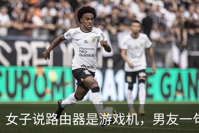 女子说路由器是游戏机，男友一句“你说是就是吧”被她当成认罪，然后把家砸了