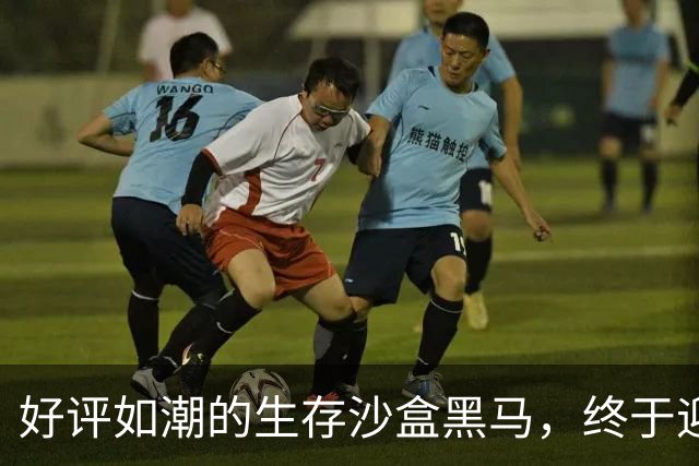 好评如潮的生存沙盒黑马，终于迎来了1.0正式版本