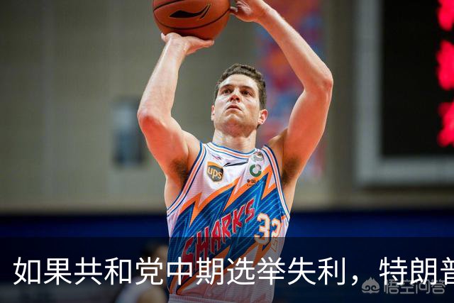 如果共和党中期选举失利，特朗普会认可结果吗？