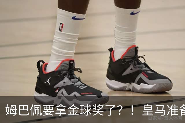 姆巴佩要拿金球奖了？！皇马准备出席金球奖颁奖礼！若皇马取胜巴萨，姆巴佩将战胜亚马尔，获得金球奖？