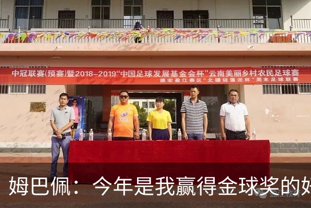 姆巴佩：今年是我赢得金球奖的好机会，金球必须回到伯纳乌