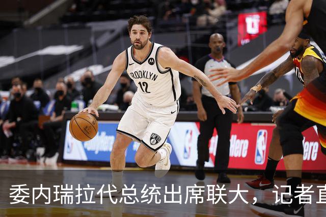 委内瑞拉代总统出席联大，记者直击痛点，是否打算探望马杜罗？