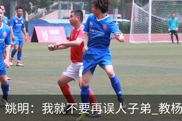 姚明：我就不要再误人子弟 教杨瀚森该怎么打中锋了