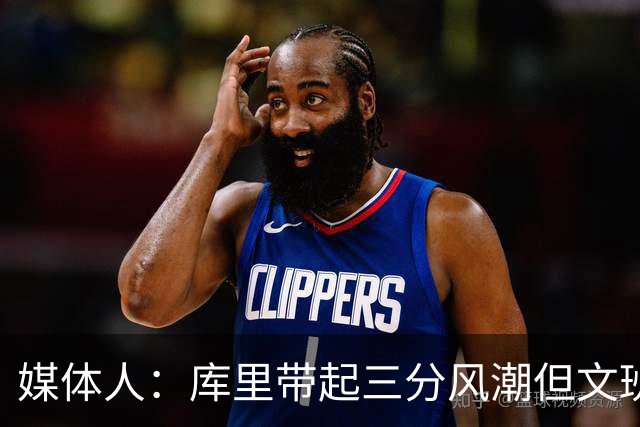 媒体人：库里带起三分风潮但文班应该少投 他应在禁区建立统治力
