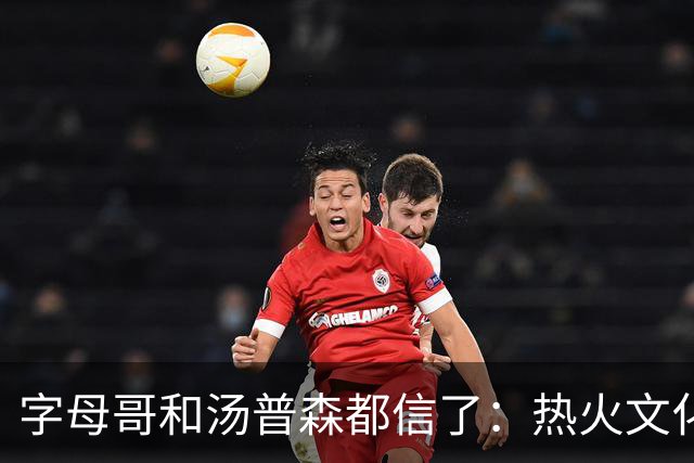 字母哥和汤普森都信了：热火文化不是包装，是俯卧撑和SEAL