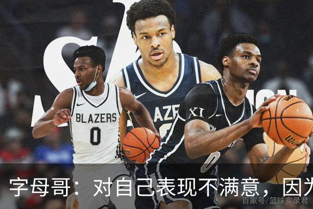字母哥：对自己表现不满意，因为输了 必须更努力要从我开始