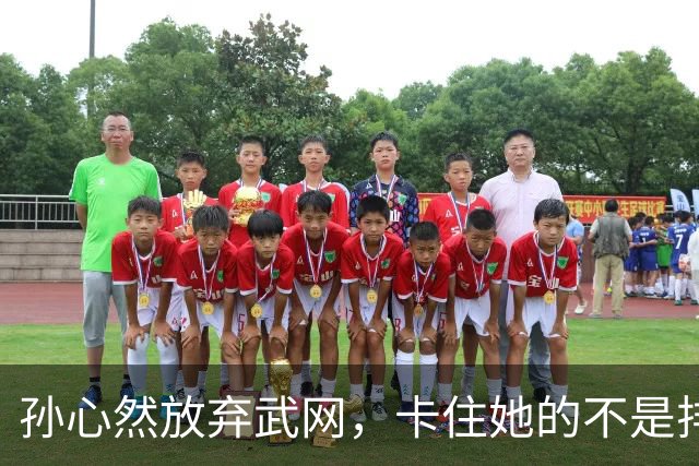 孙心然放弃武网，卡住她的不是排名而是哪条规则？