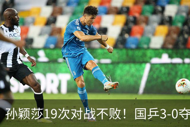 孙颖莎19次对战不败！国乒3-0夺六连冠，蒯曼零封伊藤亮眼