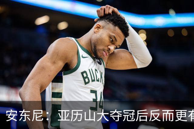 安东尼：亚历山大夺冠后反而更有动力 雷霆仍是西部最大障碍