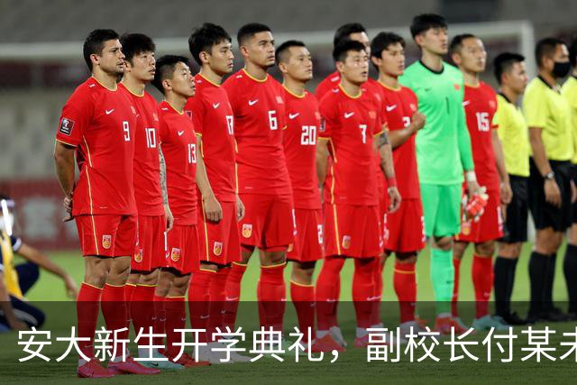 安大新生开学典礼，副校长付某未现身！舆情一月调查仍无消息
