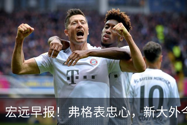 宏远早报！弗格表忠心，新大外今日体检，卢卡继承奎因财产！