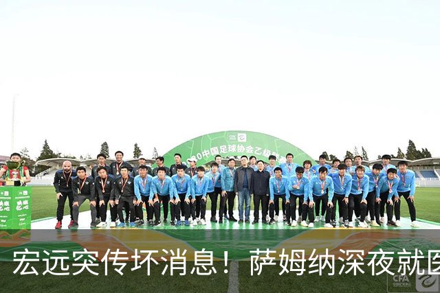 宏远突传坏消息！萨姆纳深夜就医，大外援仍未敲定，小陈总遭受质疑！