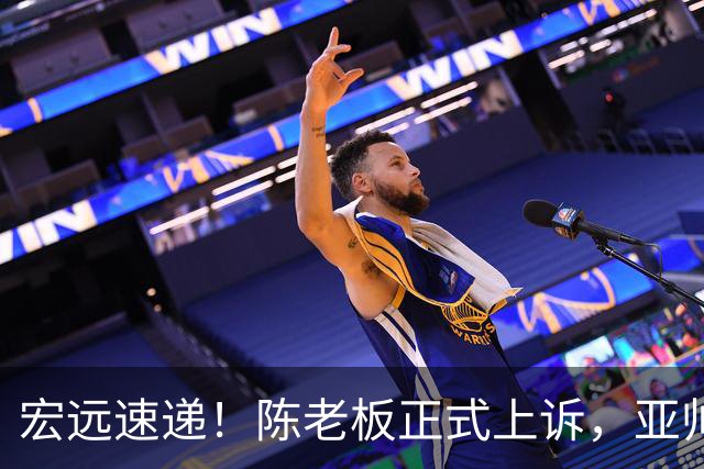 宏远速递！陈老板正式上诉，亚帅透露输球原因，胡明轩深夜发声！