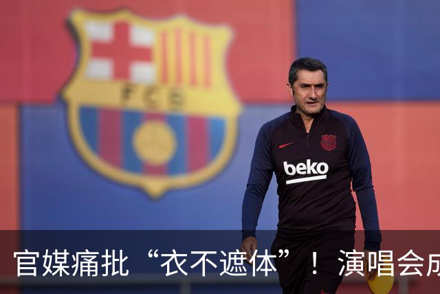 官媒痛批“衣不遮体”！演唱会成遮羞布，这几位女星“越露越多”