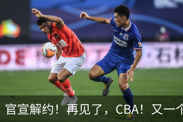官宣解约！再见了，CBA！又一个恶心外援诞生