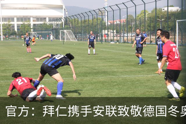 官方：拜仁携手安联致敬德国冬奥与冬残奥奖牌获得者