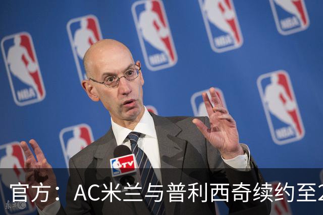 官方：AC米兰与普利西奇续约至2031年 新合同年薪500万欧+奖金