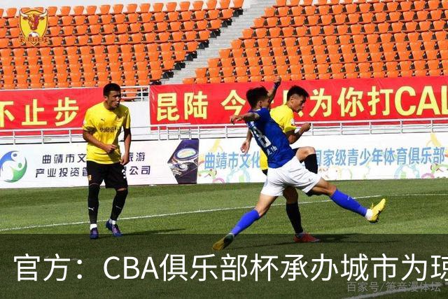官方：CBA俱乐部杯承办城市为琼海、武汉、银川、烟台、南宁