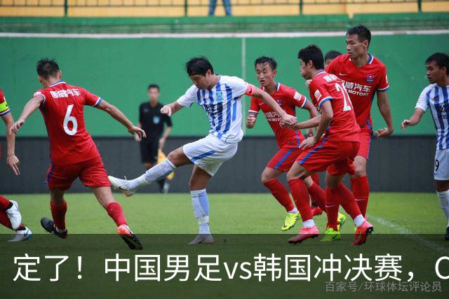 定了！中国男足vs韩国冲决赛，CCTV5直播+宋凯现场助威，首发圈定