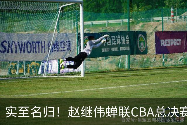实至名归！赵继伟蝉联CBA总决赛MVP