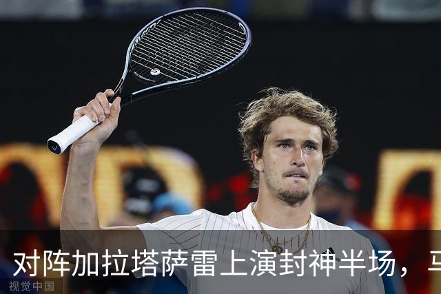 对阵加拉塔萨雷上演封神半场，马迪尼：亚马尔就是当世第一
