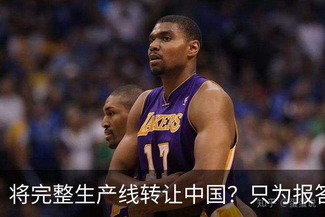 将完整生产线转让中国？只为报答旧恩，连美俄两国都羡慕不已