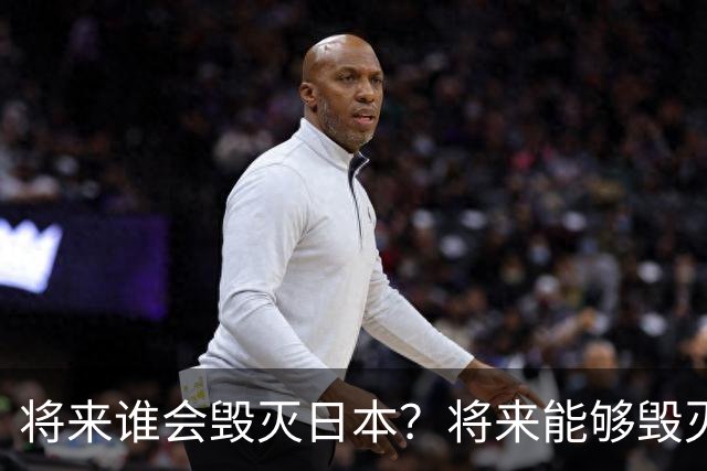 将来谁会毁灭日本？将来能够毁灭日本的，不是英国，不是美国，也不是中国，而是躲无可躲的火山爆发和地震。