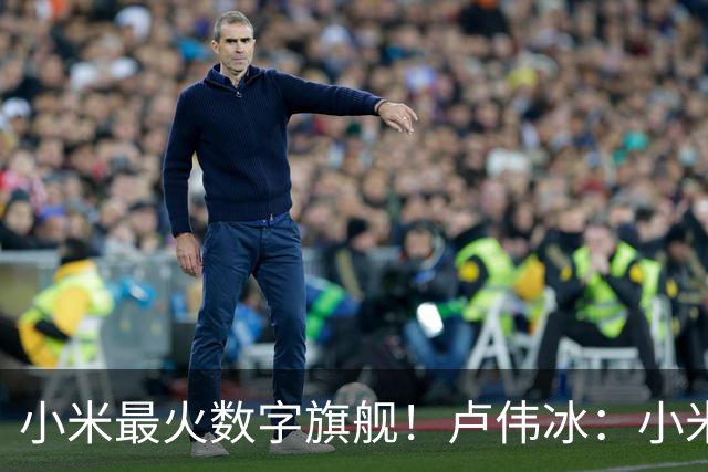 小米最火数字旗舰！卢伟冰：小米17系列还在销售 值得推荐