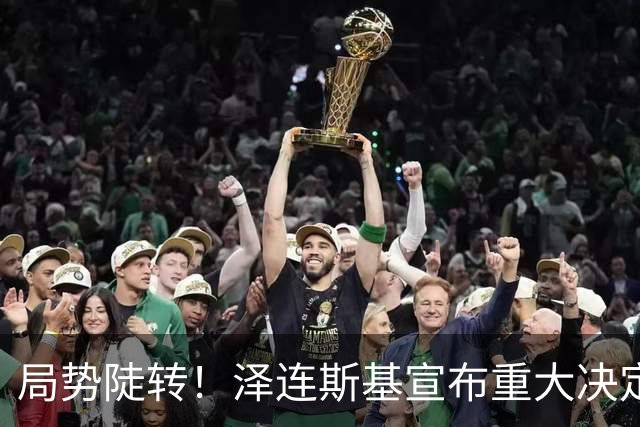 局势陡转！泽连斯基宣布重大决定，中方罕见表态，美欧坐不住了