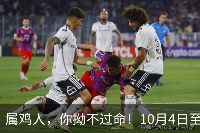 属鸡人，你拗不过命！10月4日至9日，一件大事终将落在你头上