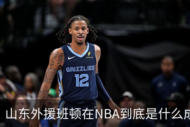 山东外援班顿在NBA到底是什么成色？为啥会打得这么拉？