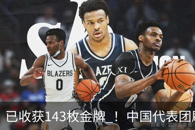 已收获143枚金牌 ！中国代表团刷新多项亚运会纪录