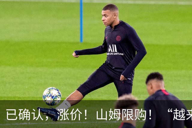 已确认，涨价！山姆限购！“越来越贵，吃不起了” ！