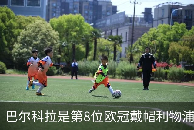 巴尔科拉是第8位欧冠戴帽利物浦球员，此前若塔、萨拉赫等人做到
