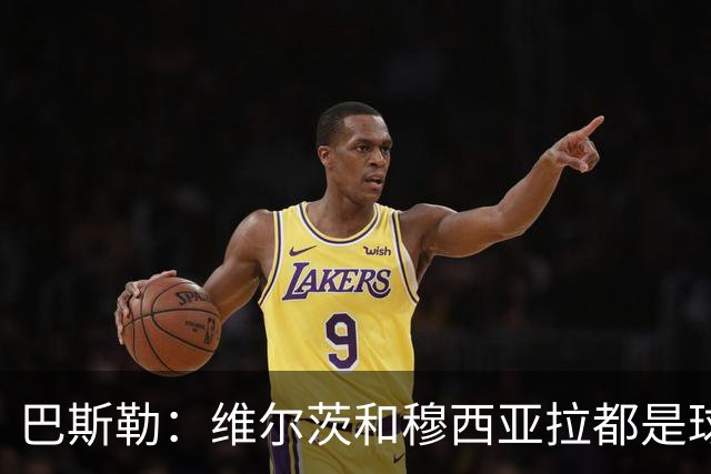 巴斯勒：维尔茨和穆西亚拉都是球星，但搭档时无法达到世界级水平