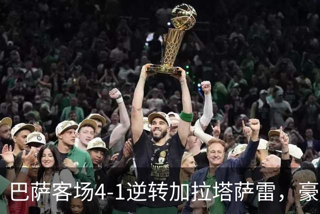 巴萨客场4-1逆转加拉塔萨雷，豪取各项赛事开局10连胜。