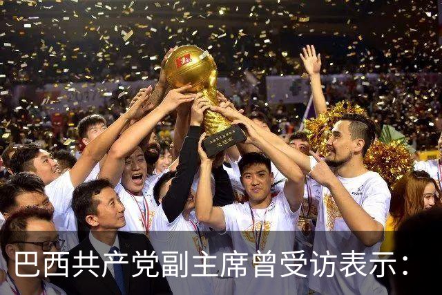 巴西共产党副主席曾受访表示：“不了解中国，就看不懂世界”