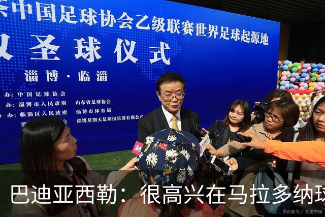 巴迪亚西勒：很高兴在马拉多纳球场首秀，阿莱格里教我冷静