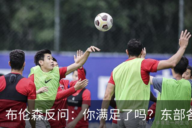 布伦森反问：你满足了吗？东部各队补强尼克斯被追