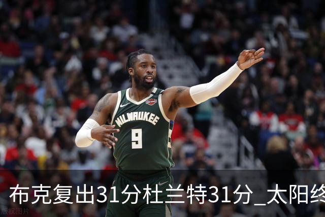 布克复出31分杜兰特31分 太阳终结森林狼7连胜