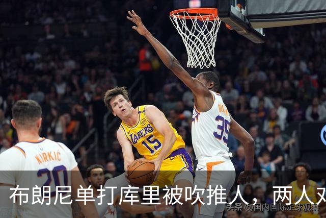 布朗尼单打库里被吹推人，两人对视后都笑了